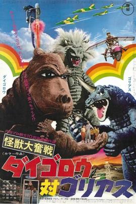 Cover for Daigoro vs. Goliath